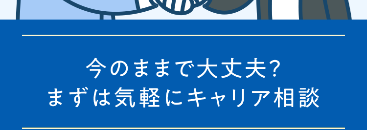 . マイナビ転職 ITAGENT
希望の勤務地で
理想の働き方を
実現させる!
WEB面談・電話相談可能
今のままで大丈夫?
まずは気軽にキャリア相談
年収600万円
以上
在宅勤務可能 福利厚生充実
土日祝休み
残業少なめ
定時退社