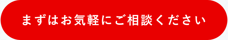 まずはお気軽にご相談ください